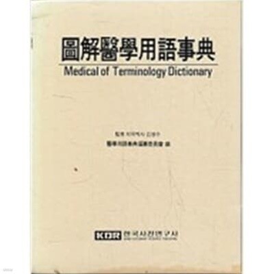 도해의학용어사전 Medical of Terminology Dictionary