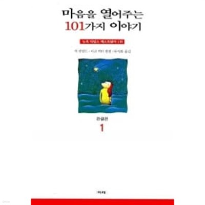 마음을 열어주는 101가지 이야기 1 - 완결편