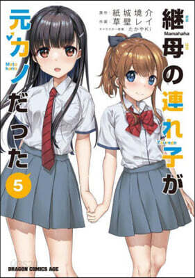 繼母の連れ子が元カノだった   5