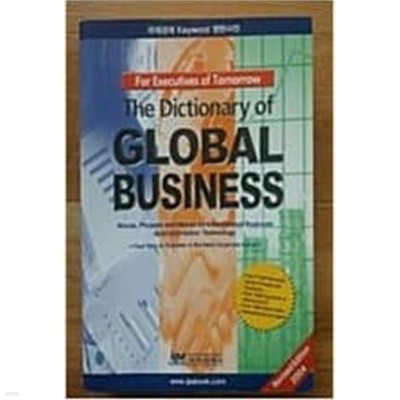 The Dictionary of GLOBAL BUSINESS  국제경제 Keyword 영한사전 