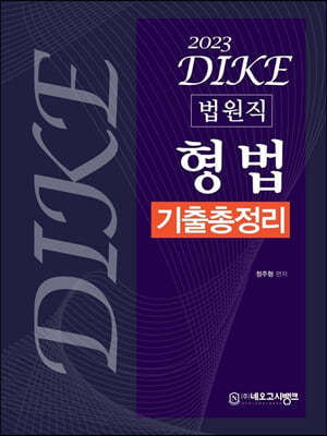 2023 DIKE 법원직 형법 기출총정리