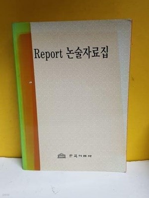 리포트 논술자료집(동서양 고전강의) 