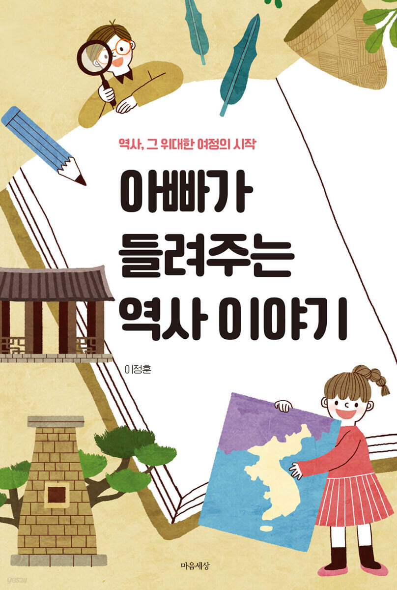 아빠가 들려주는 역사 이야기