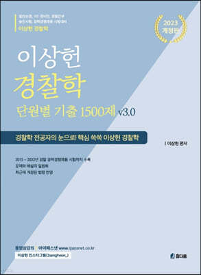 2023 이상헌 경찰학 단원별 기출문제 1500제 v3.0