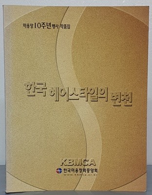 한국 헤어스타일의 변천 - 미용장 10주년 행사 작품집