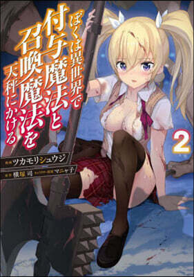 ぼくは異世界で付輿魔法と召喚魔法を天秤にかける  2