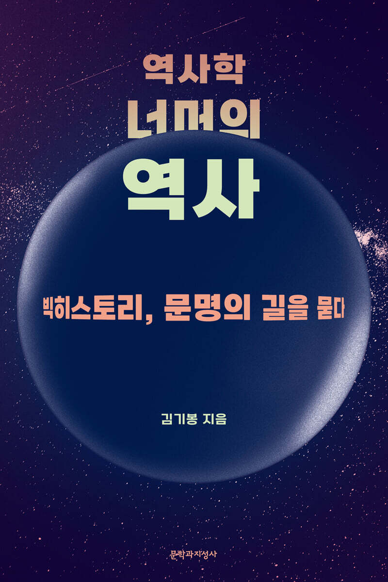 역사학 너머의 역사