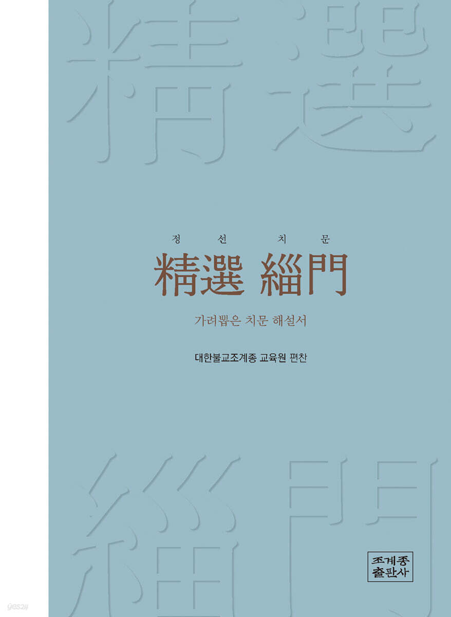 정선치문