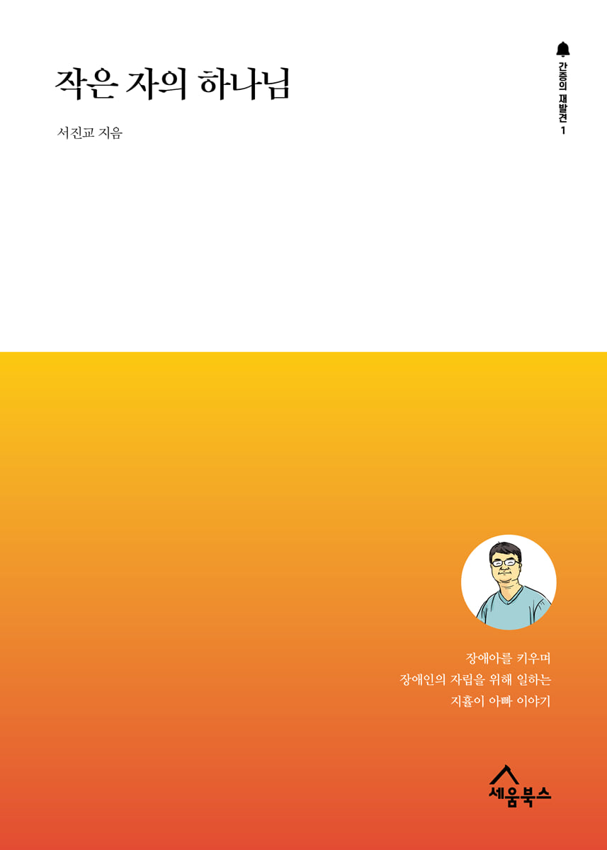 작은 자의 하나님