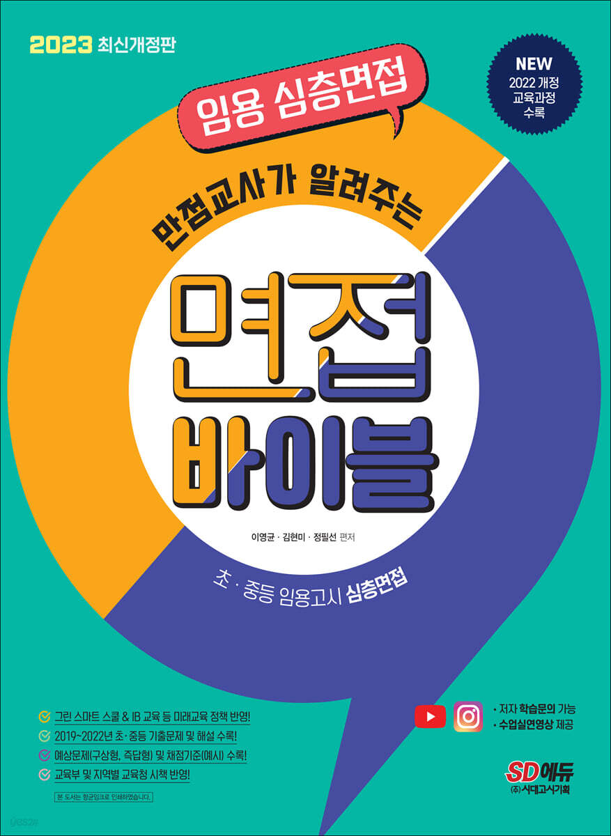 2023 임용 심층면접 만점교사가 알려주는 면접 바이블