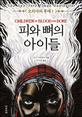 오리샤의 후예 1 : 피와 뼈의 아이들 표지