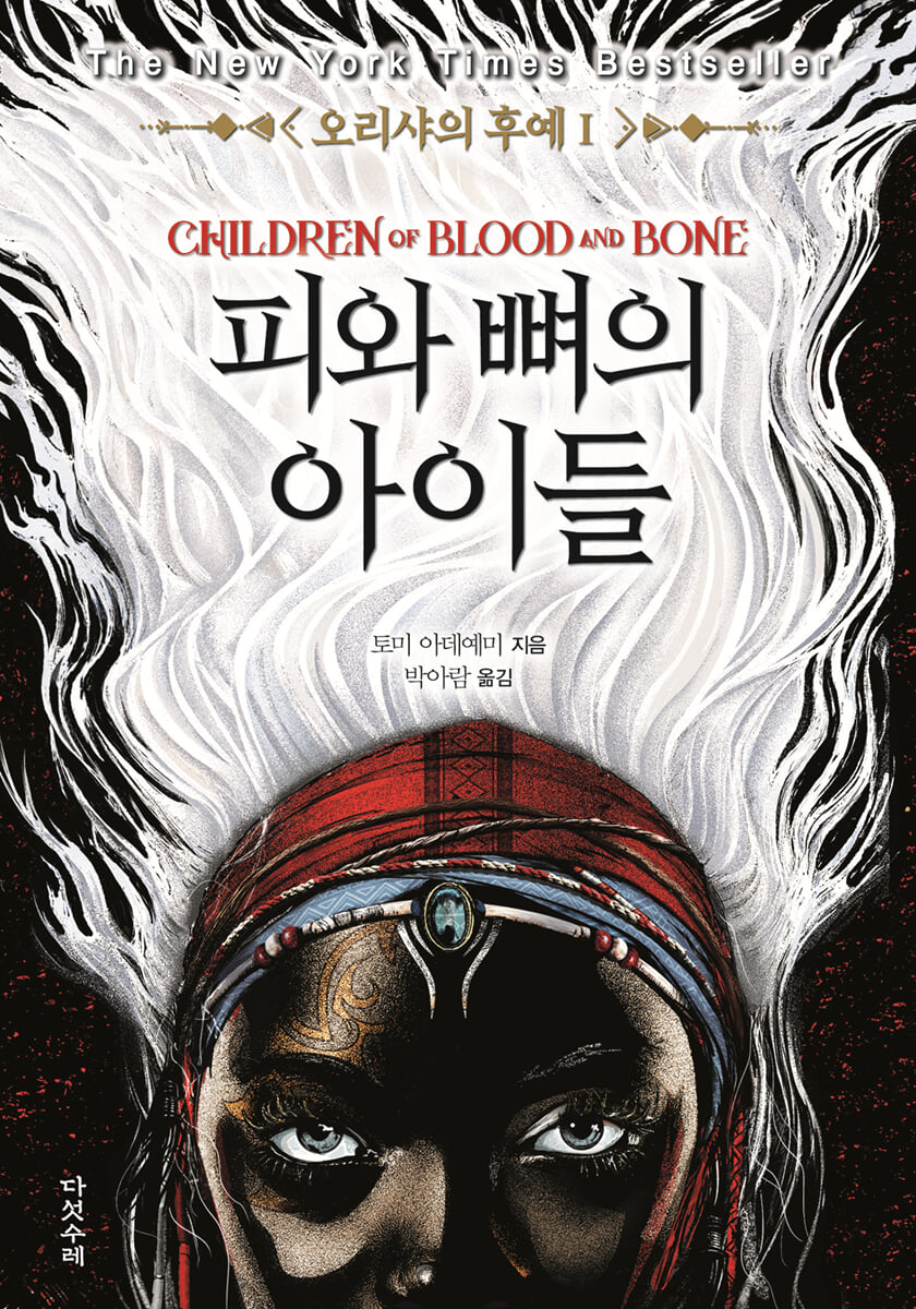 피와 뼈의 아이들