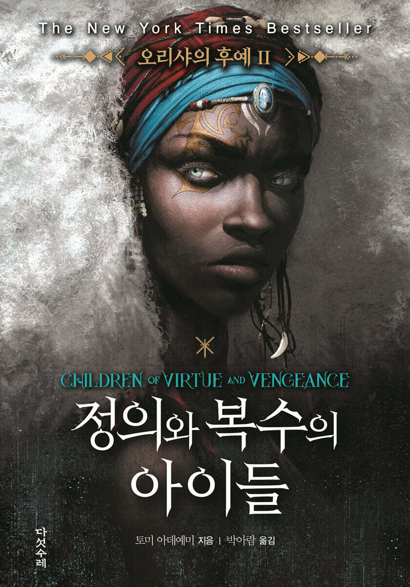 정의와 복수의 아이들
