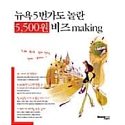 뉴욕 5번가도 놀란 5,500원 비즈 Making