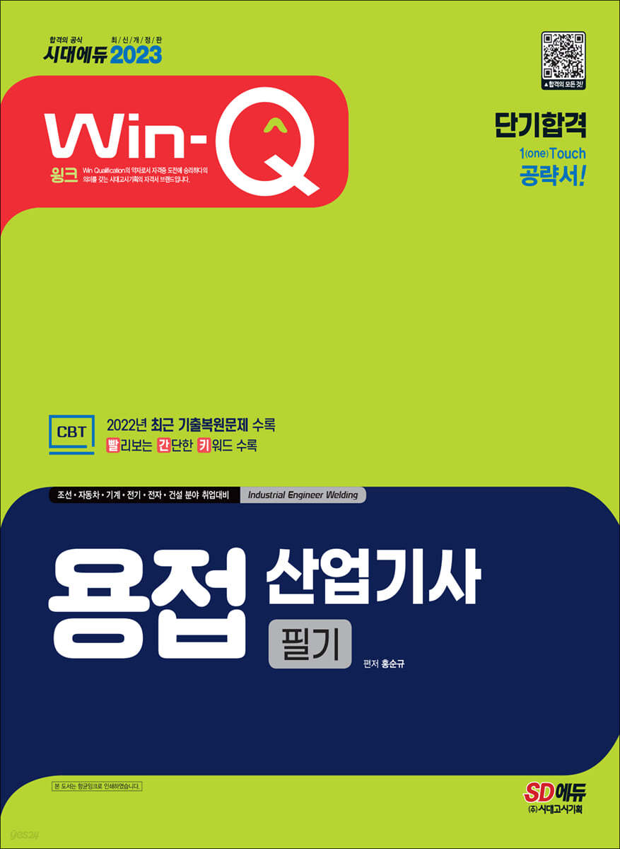 2023 Win-Q 용접산업기사 필기 단기합격