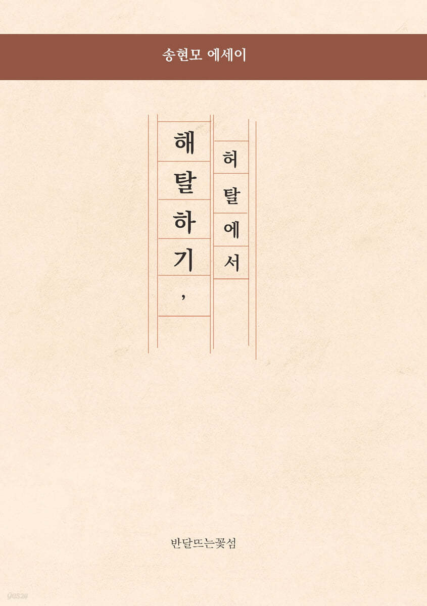 허탈에서 해탈하기