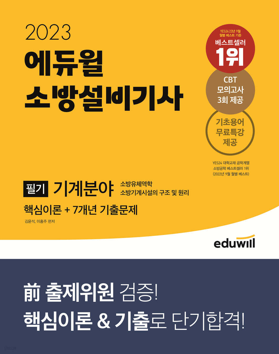 2023 에듀윌 소방설비기사 필기 기계분야 핵심이론+7개년 기출문제