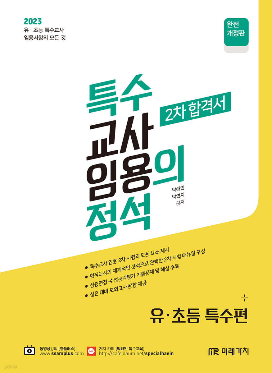 2023 특수의 정석 2차 합격서 [유·초등특수편]