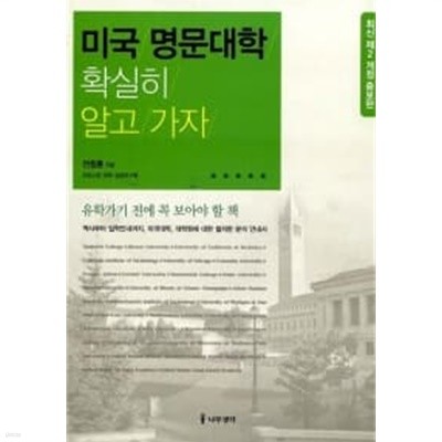 미국 명문대학 확실히 알고 가자