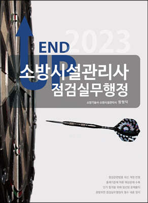 2023 엔드 업 소방시설관리사 점검실무행정