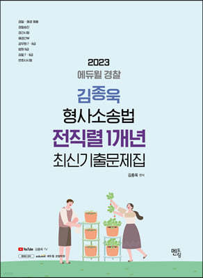 2023 김종욱 형사소송법 전직렬 1개년 최신기출문제집