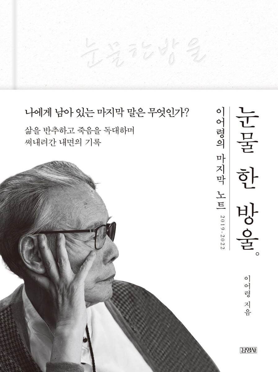 눈물 한 방울