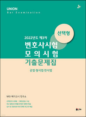 2022 UNION 제3차 변호사시험 모의시험 기출문제집 선택형