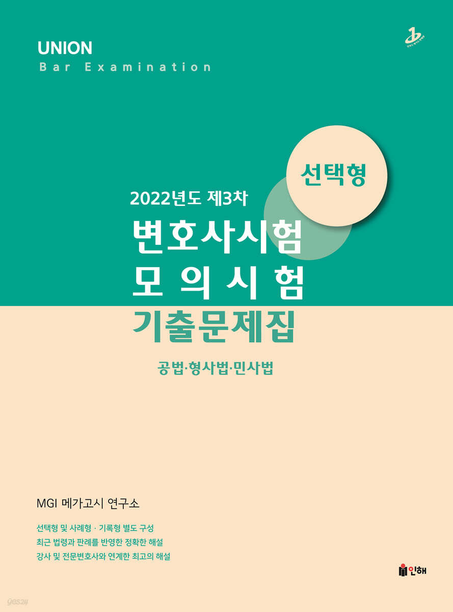 2022 UNION 제3차 변호사시험 모의시험 기출문제집 선택형