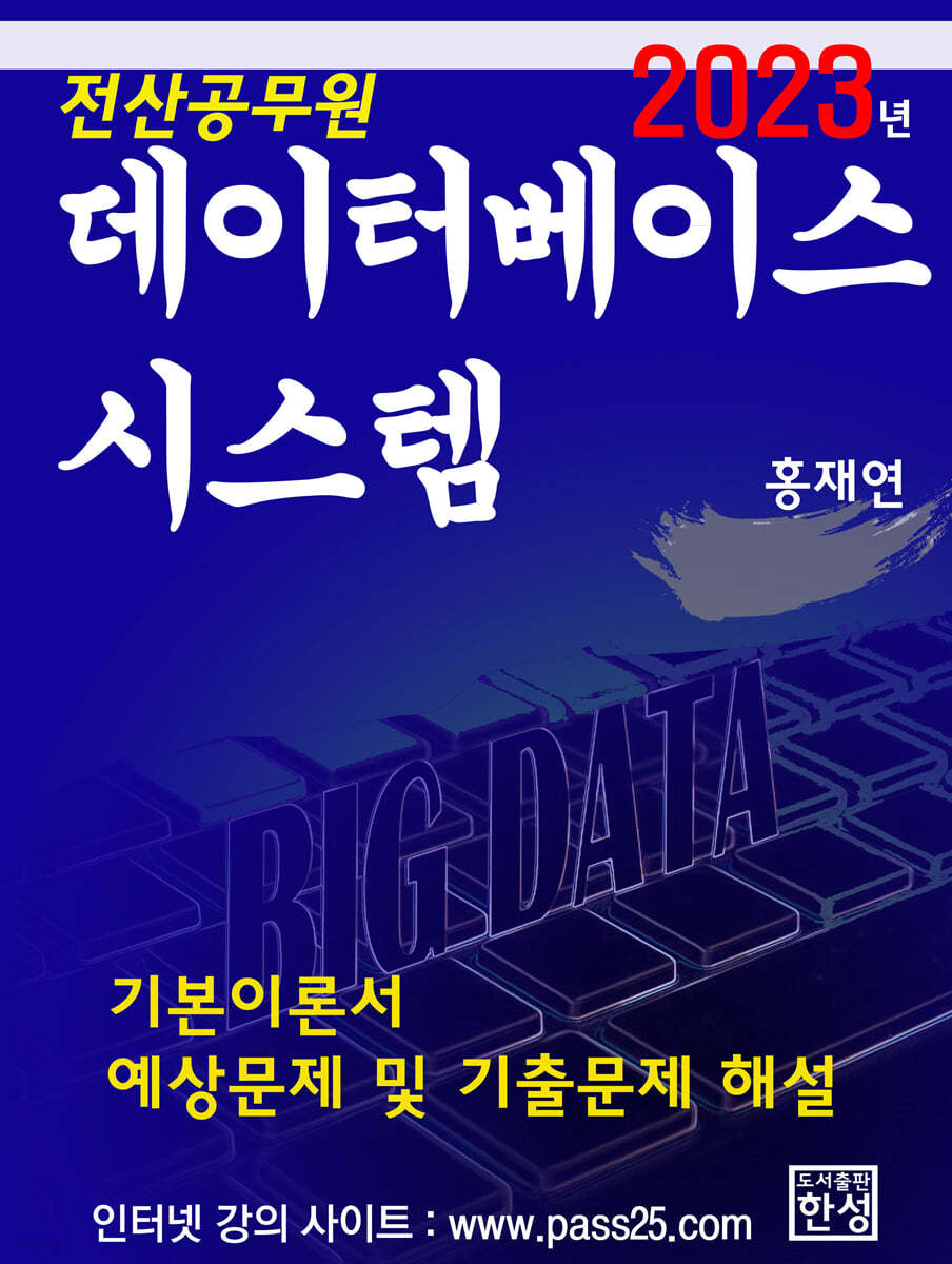 2023 데이터베이스 시스템(전산 공무원)