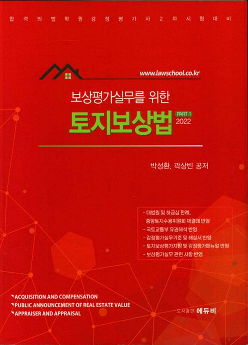보상평가 실무를 위한 토지보상법