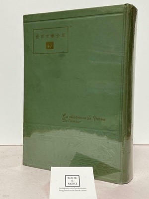 세계문학전집 47 (1962년 9월 초판, 소장용) / 빠르므의 쾌원 / 스탕달 / 을유문화사 / 상태 : 중 (설명과 사진 참고)