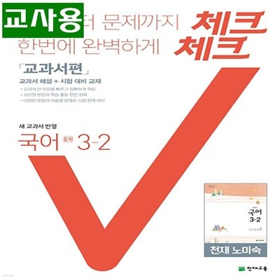 (선생님용) 체크체크 중학 국어 3-2 천재교육(노미숙) 교과서편