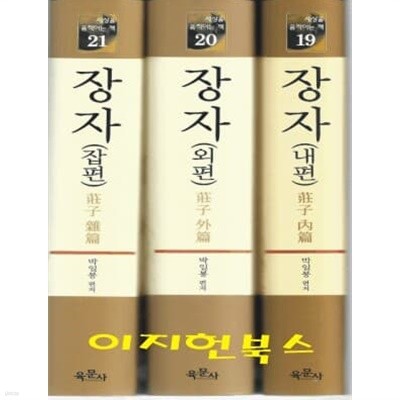 장자(내편, 외편, 잡편) [전3권/양장/개정판]