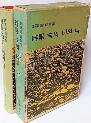 시한 속의 너와 나 -정희경 수필집(전 이화여대총장)-저자친필증정본-초판-