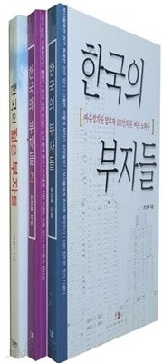 한국의 부자들 세트(전3권) 한상복 / 박용석 | 위즈덤하우스/토네이도 | 2003년 04월 07일