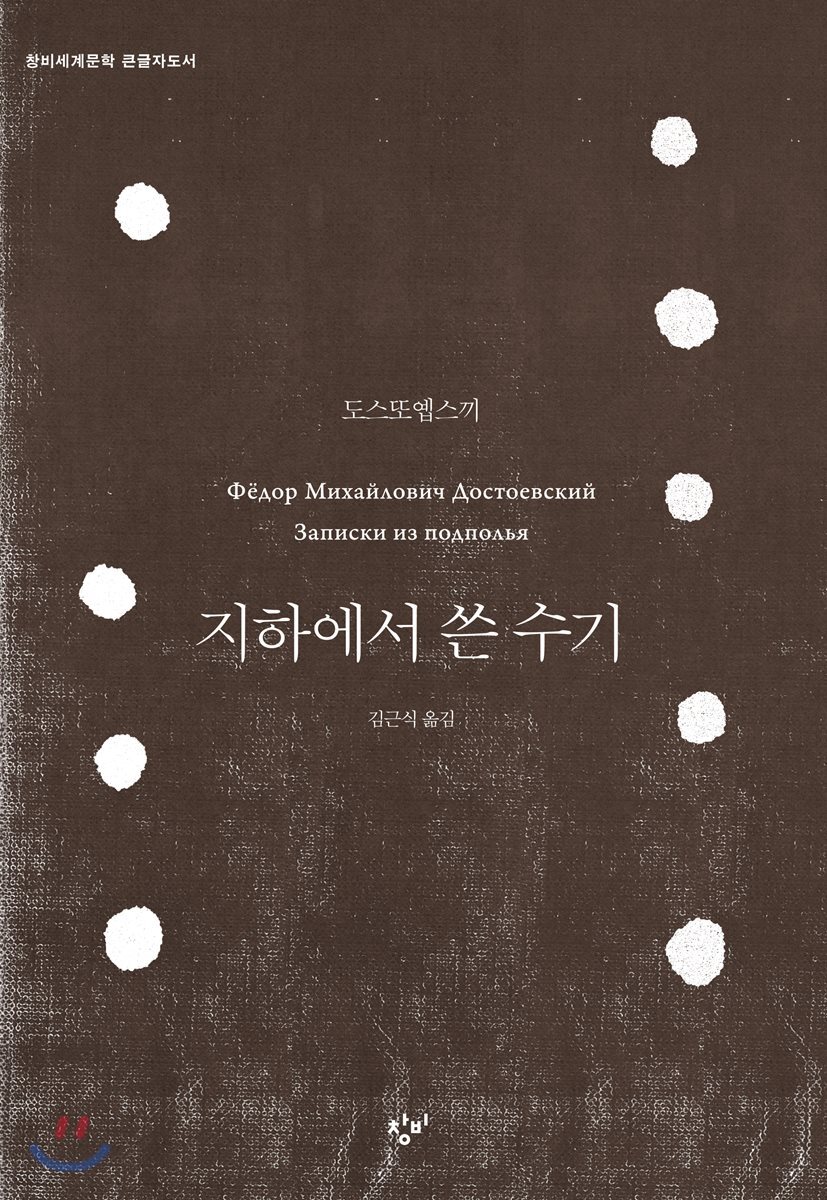 지하에서 쓴 수기 (큰글자도서)