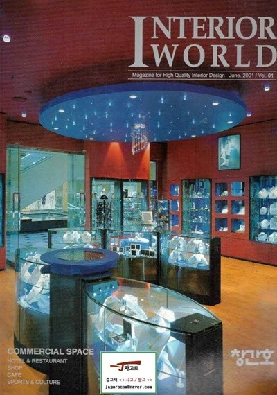 Interior World 01호 (2001년 6월 창간호) (상업공간)