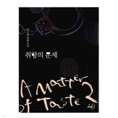 취향의 문제.1- 2-최수현-로맨스소설 