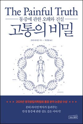 고통의 비밀 : 통증에 관한 오해와 진실