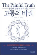 고통의 비밀 : 통증에 관한 오해와 진실