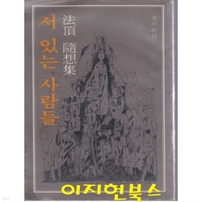 서 있는 사람들 : 법정 수상집 (1978년 초판) [세로글]