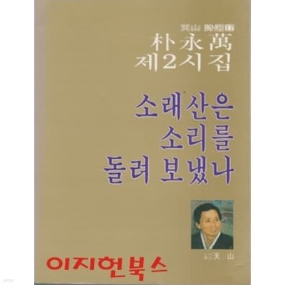 소래산은 소리를 돌려 보냈나 : 박영만 제2시집