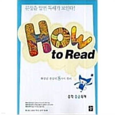 How to Read 중급독해 중학