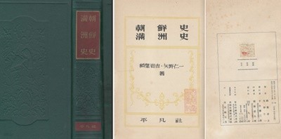 朝鮮史 滿洲史 ( 조선사 만주사 ) ? 초판