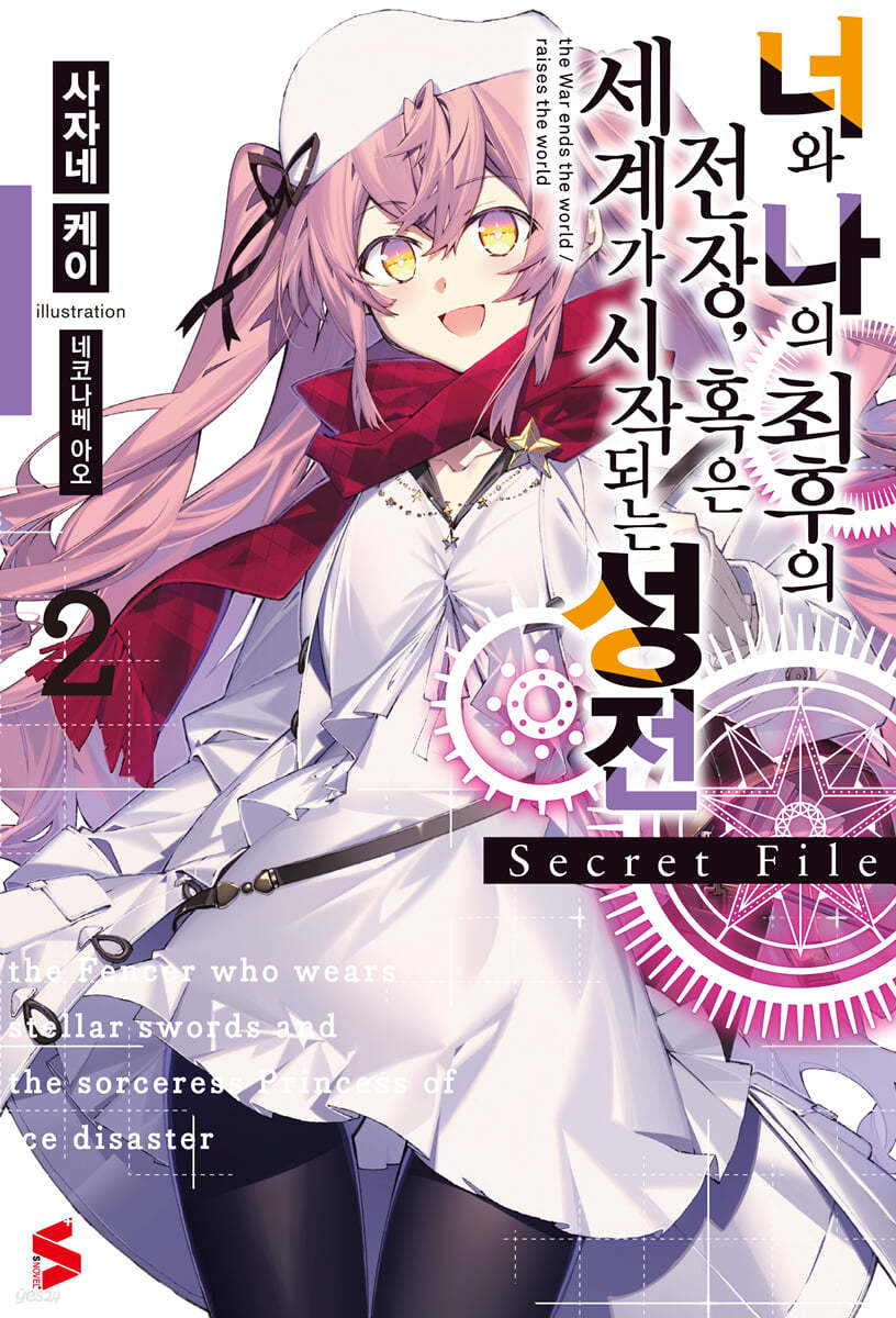 너와 나의 최후의 전장, 혹은 세계가 시작되는 성전 Secret File 02권