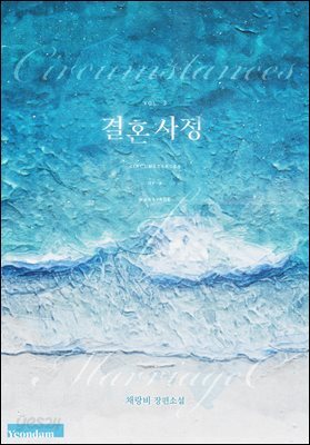 결혼 사정 3권 (완결)