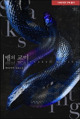 [BL] 뱀의 교미