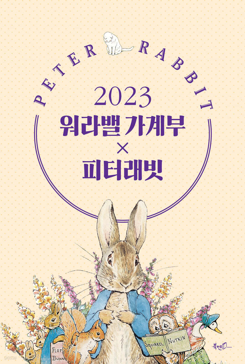 2023 피터래빗 워라밸 가계부 