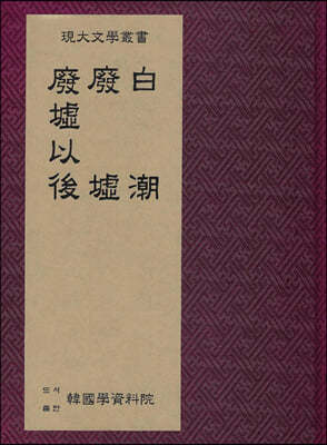 백조·폐허·폐허이후 白潮·廢墟·廢墟以後