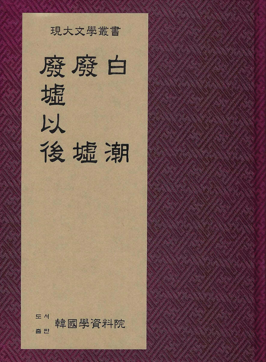 백조·폐허·폐허이후 白潮·廢墟·廢墟以後